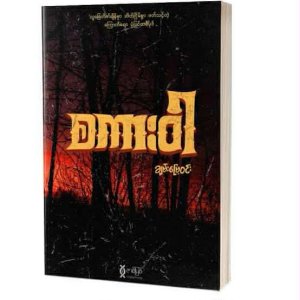 စကားဝါ- ချမ်းမြေ့ဝင်း