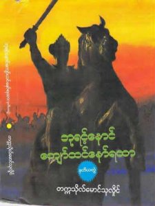 ဘုင့်နောင် ကျော်ထင်နော်ရထာ