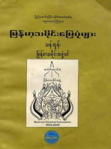 မြန်မာ့ သမိုင်း မြေပုံများ