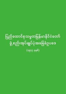 ပြည်ထောင်စု သမ္မတ မြန်မာ နိုင်ငံ တော် ဖွဲ့စည်းအုပ်ချူပ်ပုံ အခြေခံဥပဒေ ၁၉၄၇