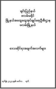 ချင်းပြည်နယ် ဖလမ်းခရိုင် ဒေသဆိုင်ရာအချက်အလက်များ၊