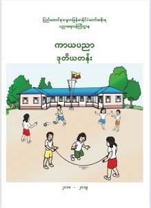 Physical Exercese textbooks-Grade 2