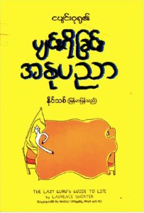 ပျင်းရိခြင်း အနုပညာ