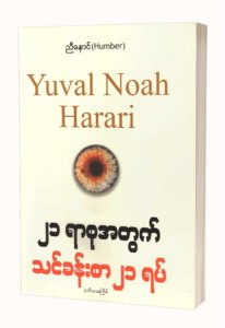 ၂၁ ရာစုအတွက် သင်ခန်းစာ ၂၁ ရပ်