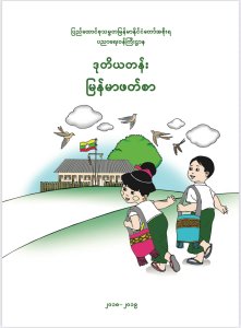 Myanmar Textbooks Grade 2