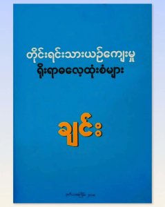တိုင်းရင်းသားယဥ်ကျေးမှု ရိုးရာဓလေ့ထုံးစံများ. ချင်း-မြန်မာ့ဆိုရှယ်လစ်လမ်းစဉ်ပါတီ