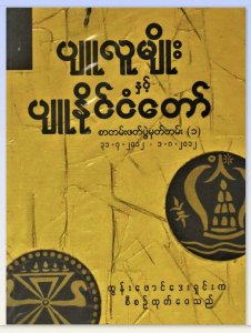 ခ်င္း နွင့္ ပ်ူ ဆက္နြယ္မူ