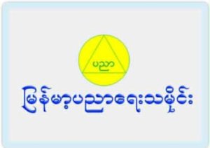 မြန်မာနိုင်ငံ ပညာရေးသမိုင်း -၁၉၄၅-၂၀၀၀