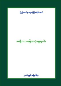 အမျိုးသားမြေ အသုံးချမူ မူဝါဒ