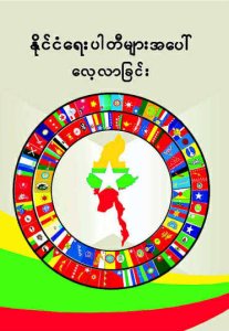 နိုင်ငံရေးပါတီ  လေ့လာသုံးသပ်မူ စာတမ်း
