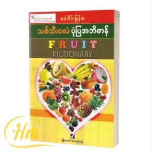 ရုပ်ပြ သစ်သီးဝလံ နာမည် မြန်မာ-အင်္ဂလိပ် စာအုပ်