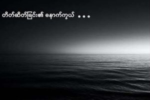 တိတ်ဆိတ်ခြင်း၏ နောက်ကွယ်