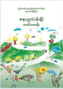 မနုပညာ ပန်းချီ တတိယတန်း