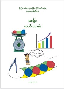 သင်္ချာ  တတိယတန်း