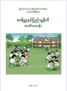 စာရိတ္တနှင့်ပြည်သူ့နီတိ  တတိယတန်း