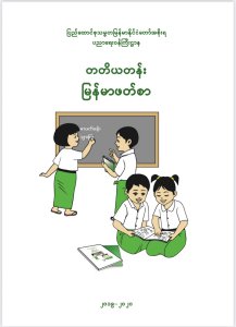 မြန်မာဖတ်စာ တတိယတန်း
