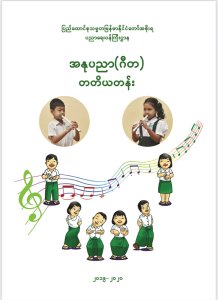 အနုပညာ ဂီတ. တတိယတန်း