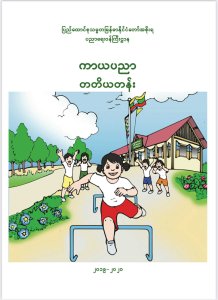 ကာယပညာ. တတိယတန်း