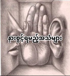 နားစွင့် ရမည့် အသံများ
