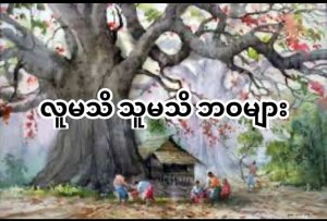 လူမသိ သူမသိ ဘဝများ