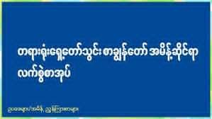 တရားရုံးရှေ့တော်သွင်း စာချွန်တော်