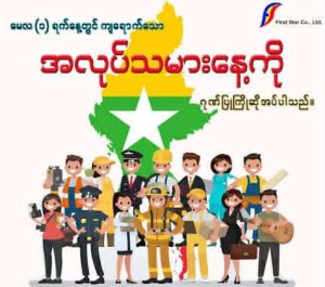 ကမ္ဘာ့  အလုပ်သမားနေ့